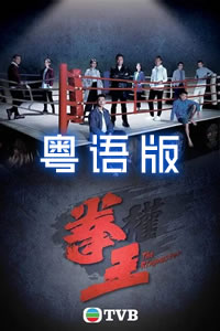 拳王粤语封面图