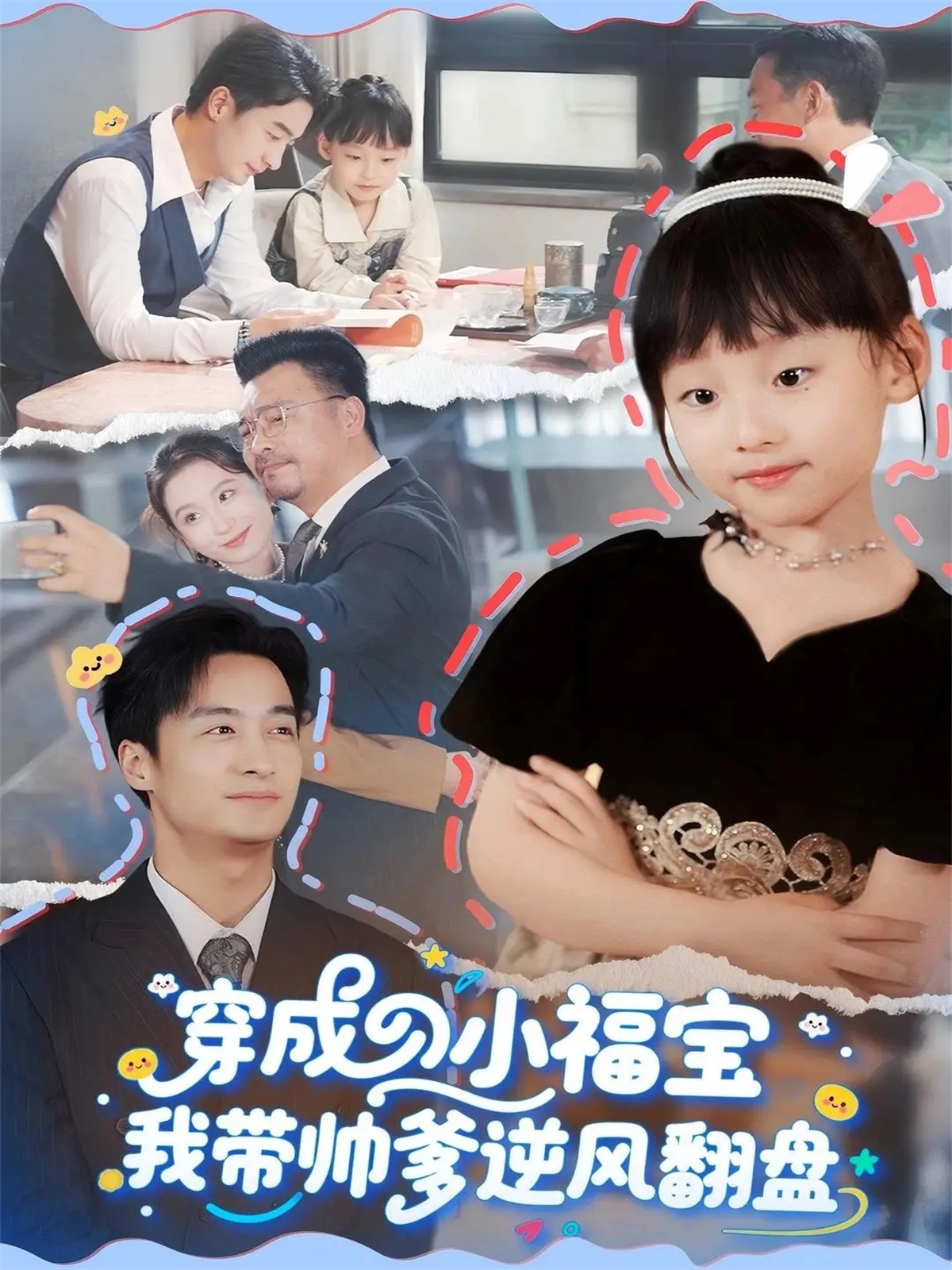 穿成小福宝我带帅爹逆风翻盘封面图