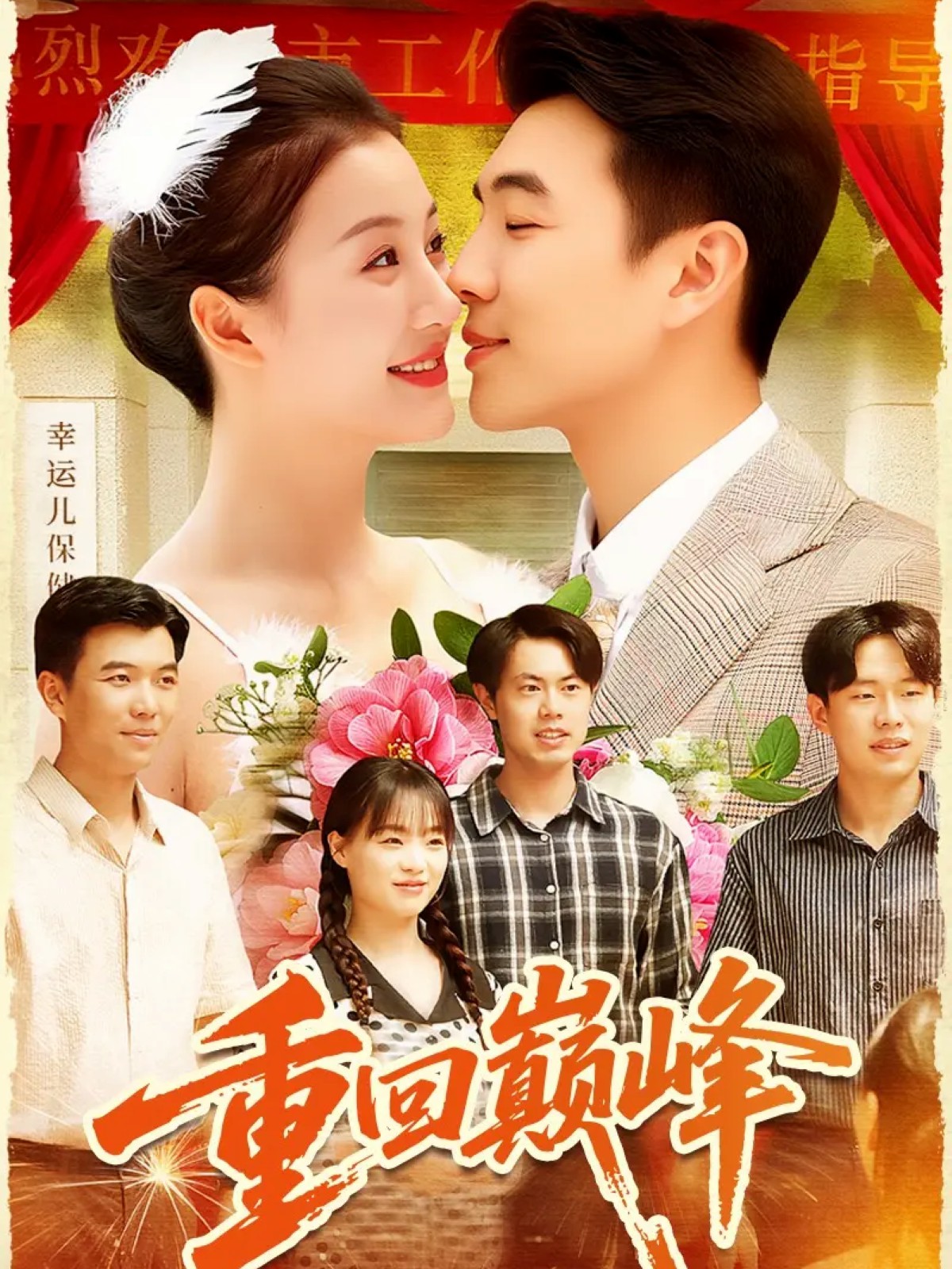 重回巅峰封面图