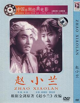 赵小兰封面图