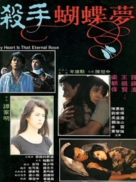 杀手蝴蝶梦封面图