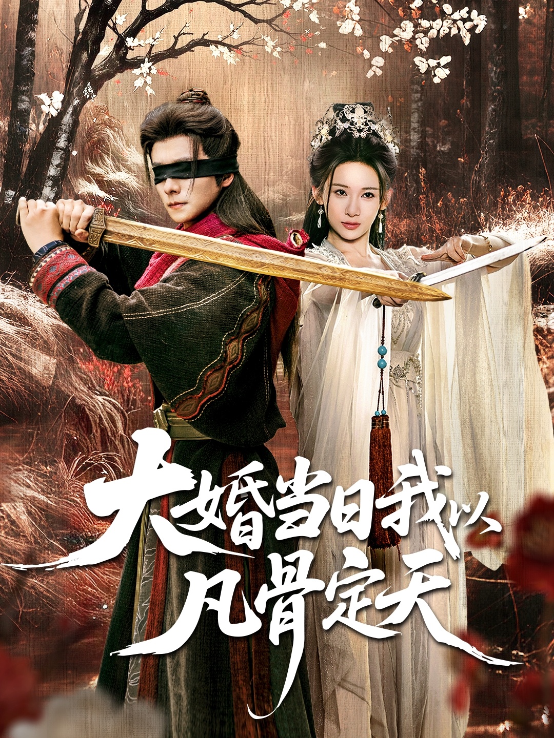 大婚当日我以凡骨定天封面图