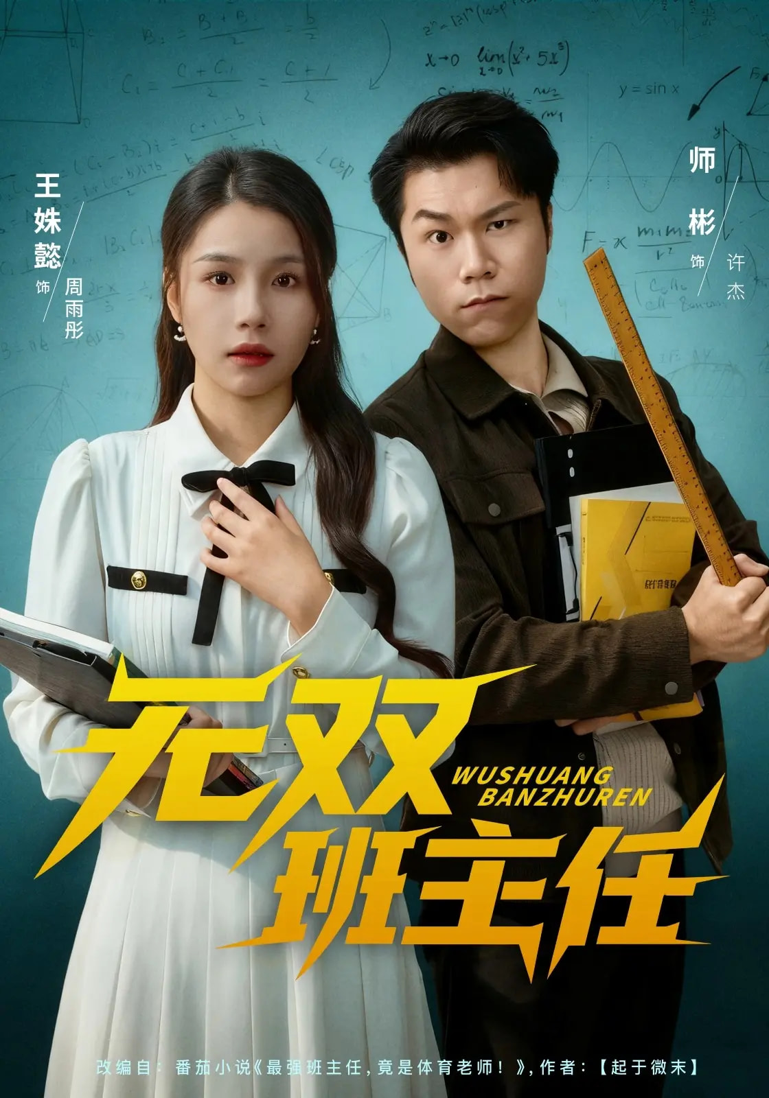 无双班主任封面图