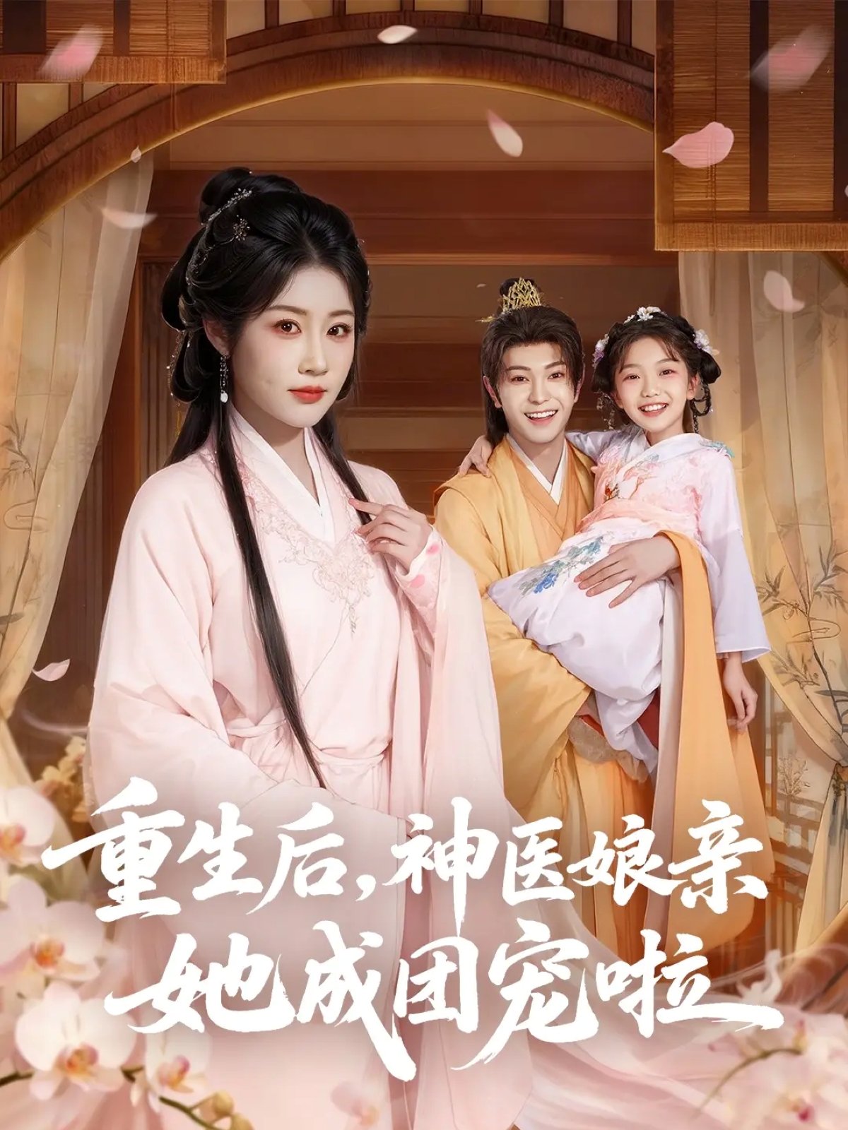 重生后神医娘亲她成团宠啦封面图
