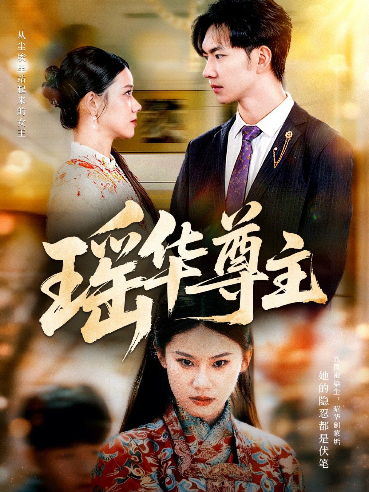 瑶华尊主封面图