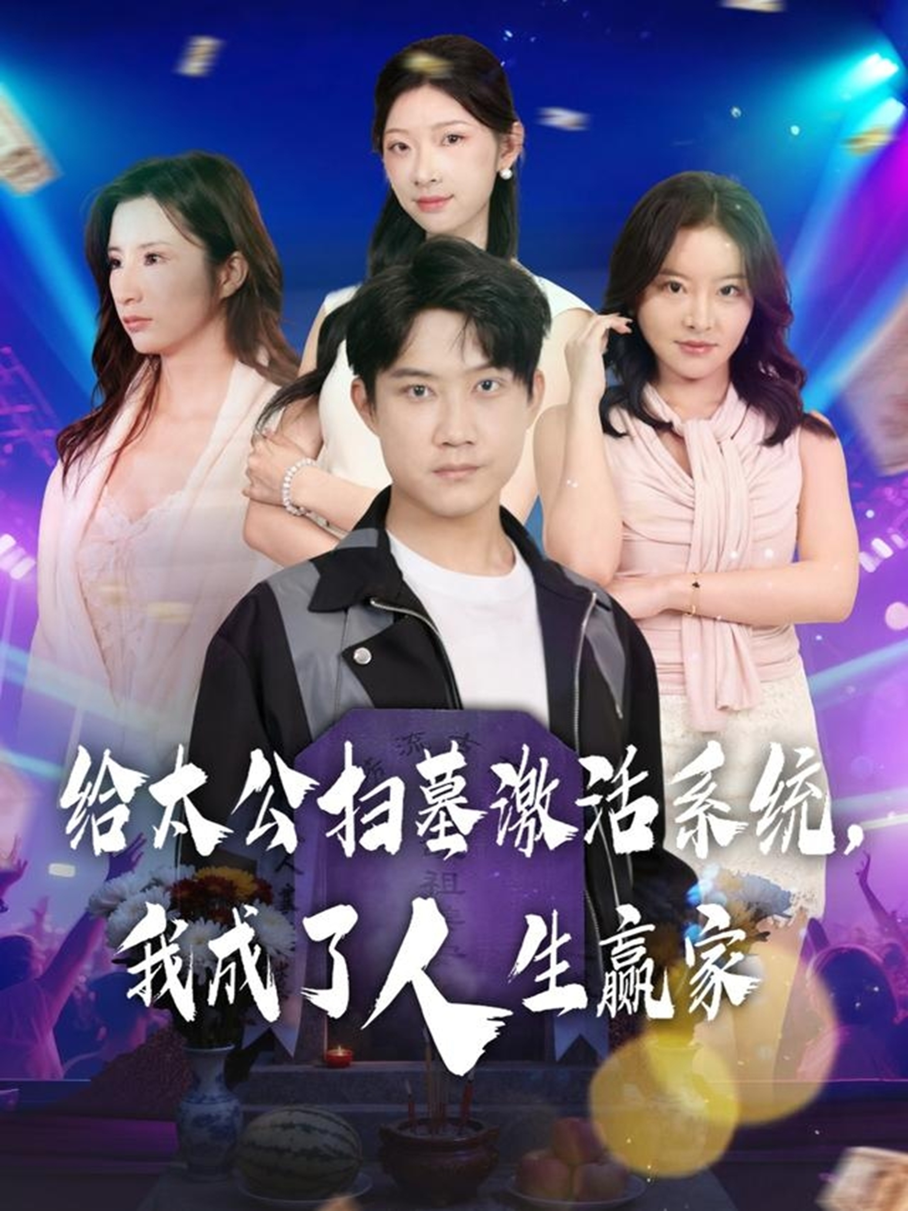 给太公扫墓激活系统，我成了人生赢家封面图