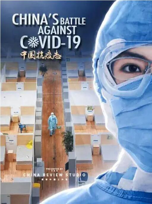 中国抗疫志封面图