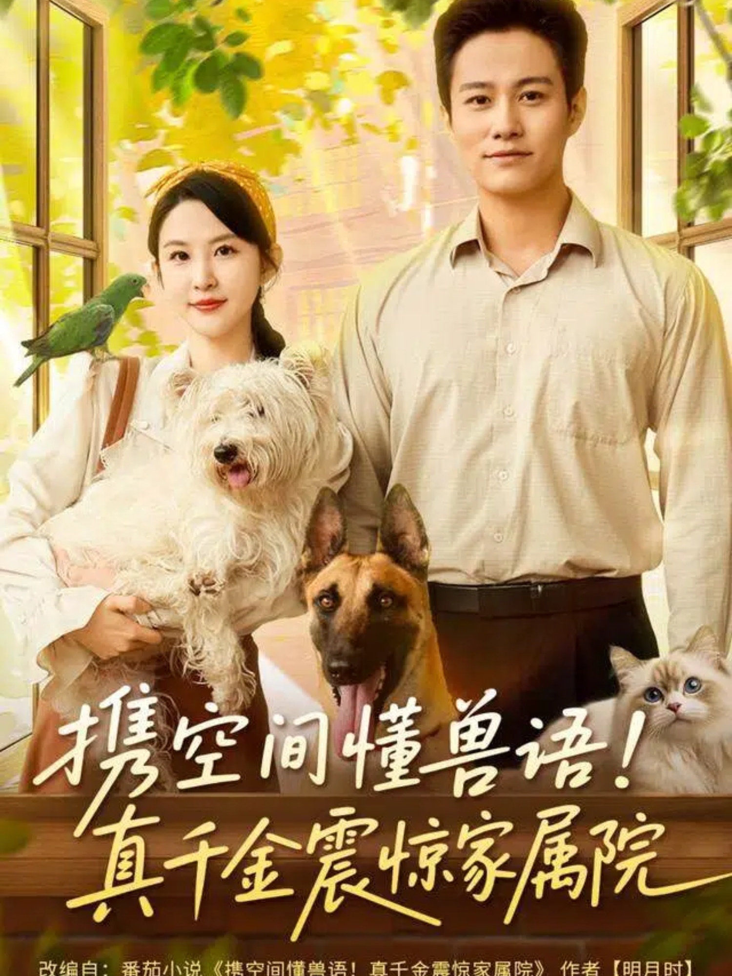 携空间懂兽语！真千金震惊家属院封面图