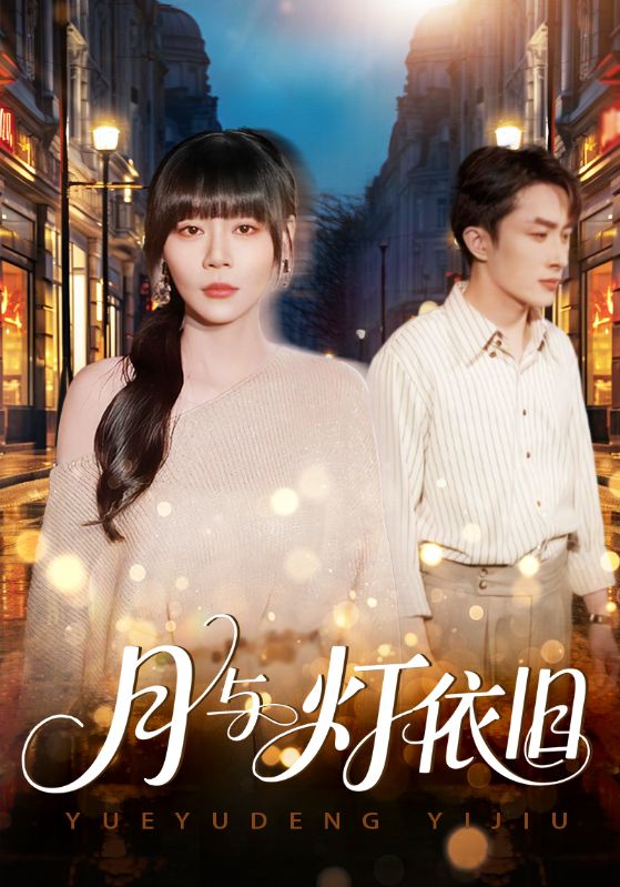 月与灯依旧封面图