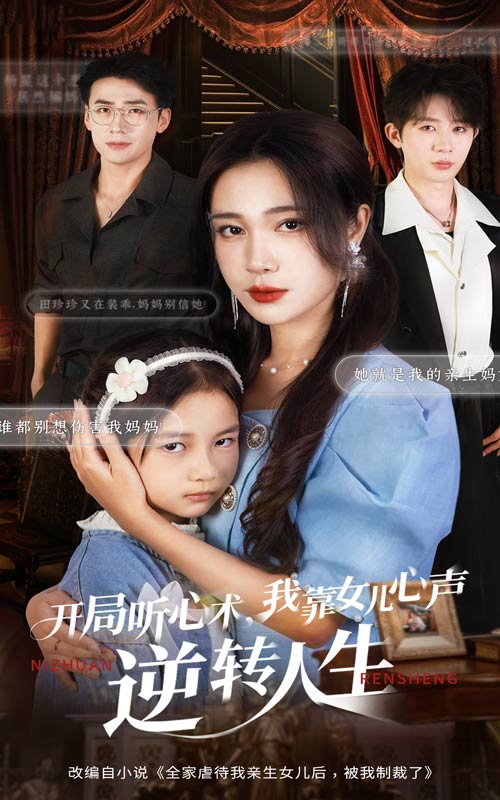 开局听心术我靠女儿心声逆转人生封面图