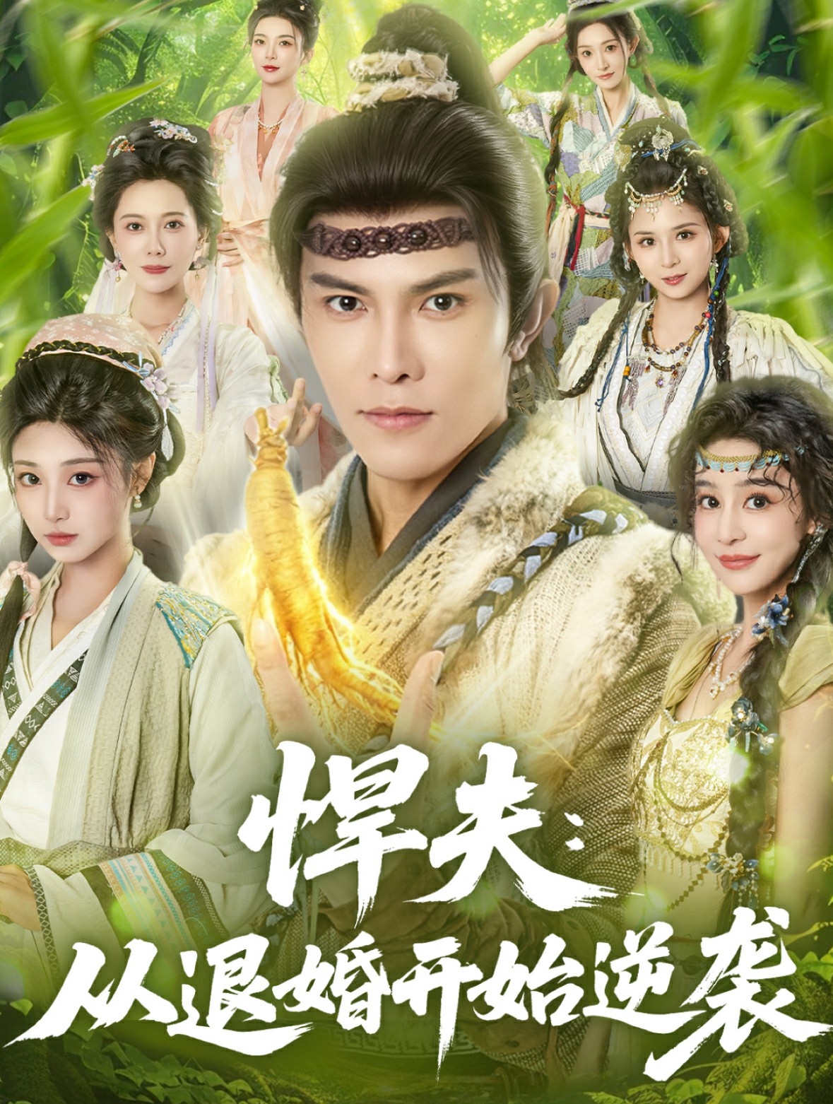 悍夫从退婚开始逆袭封面图
