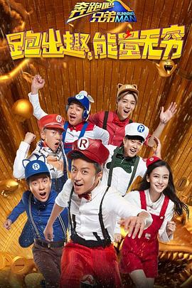 奔跑吧兄弟 第四季封面图
