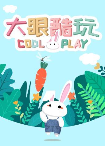 大眼酷玩封面图