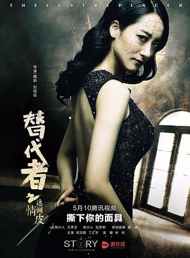替代者之迷情画皮封面图