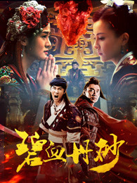 碧血丹砂封面图