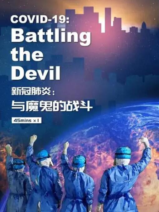 新冠肺炎：与魔鬼的战斗封面图