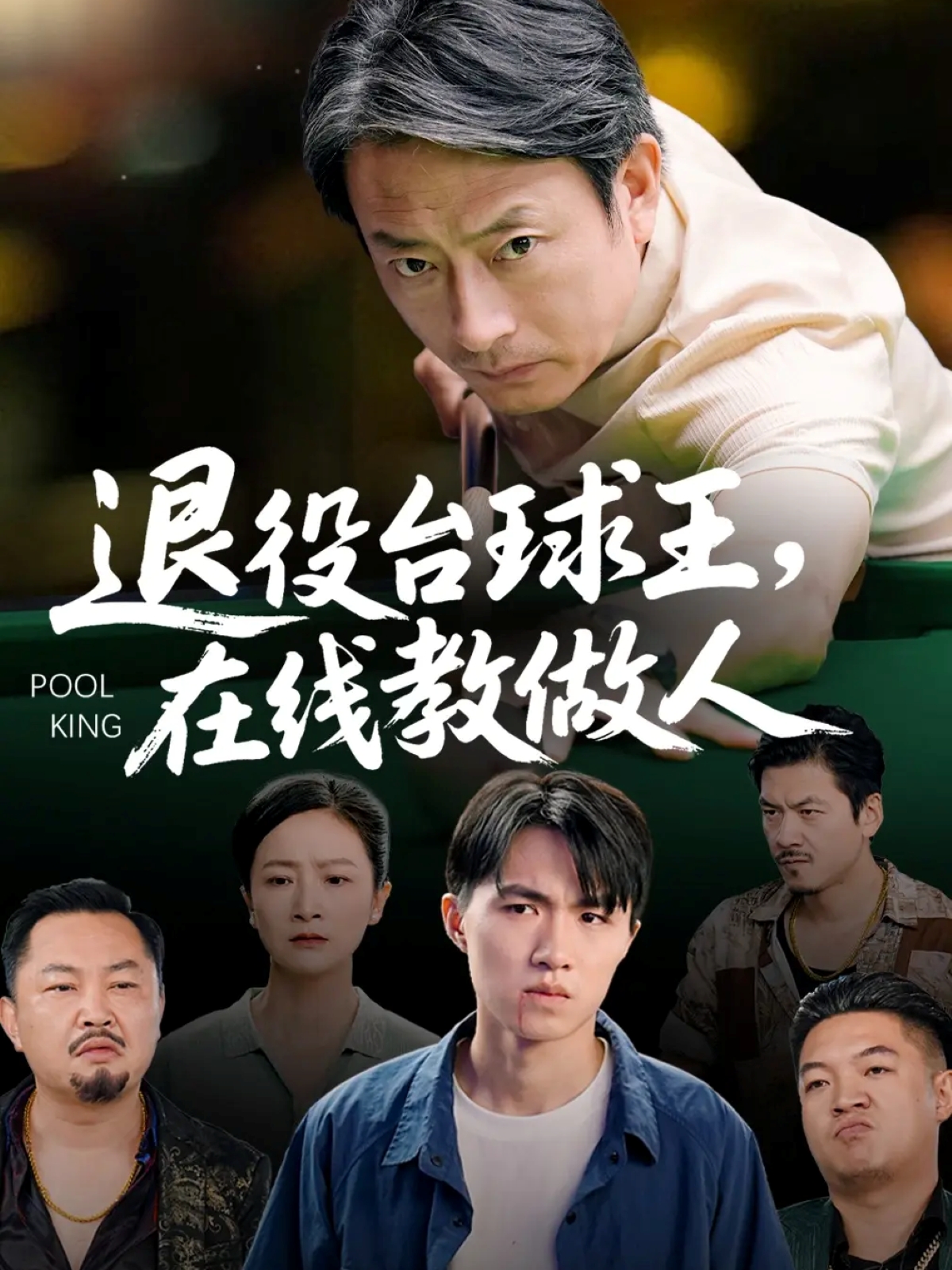 退役台球王在线教做人封面图