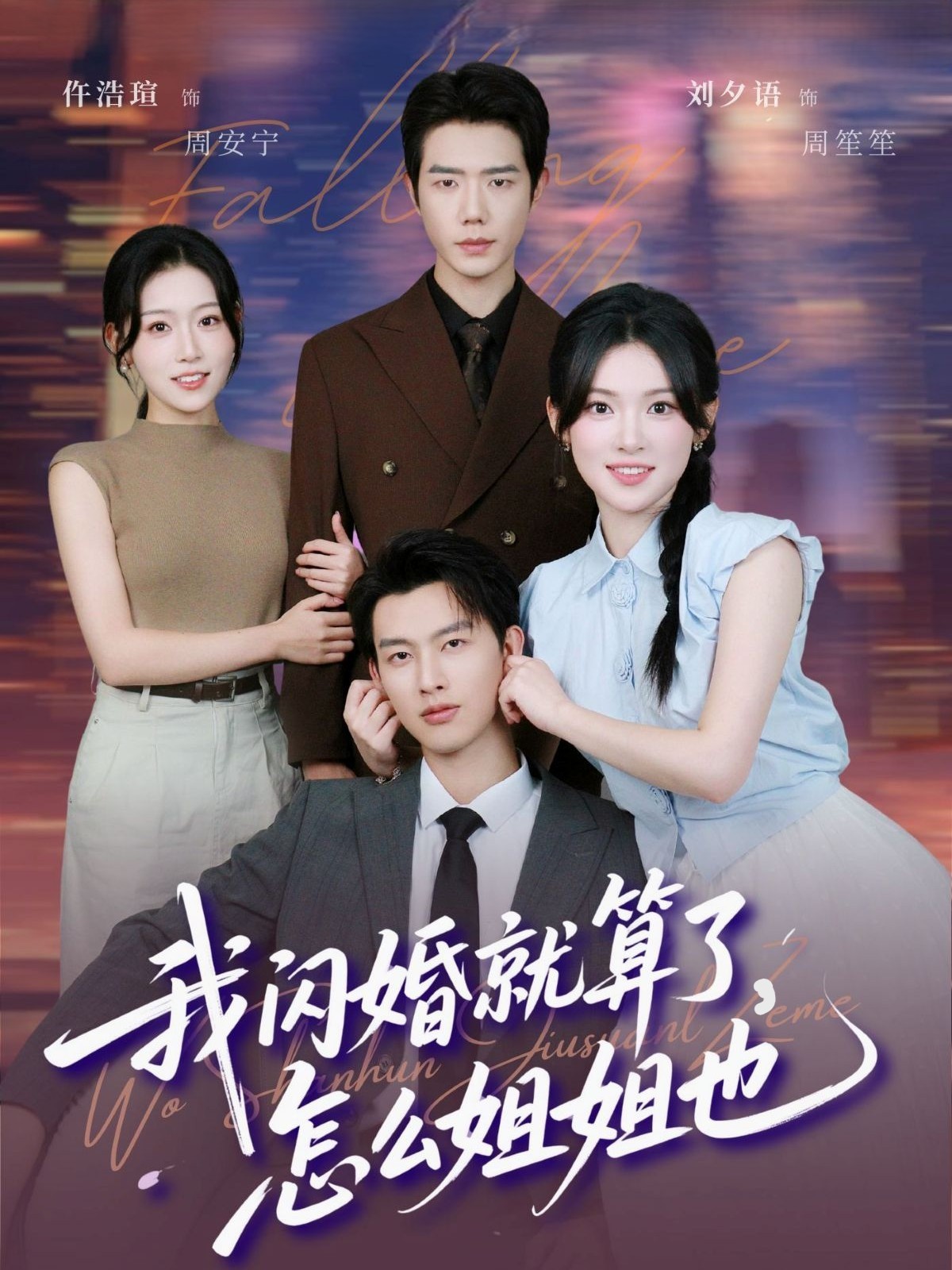 我闪婚就算了，怎么姐姐也封面图