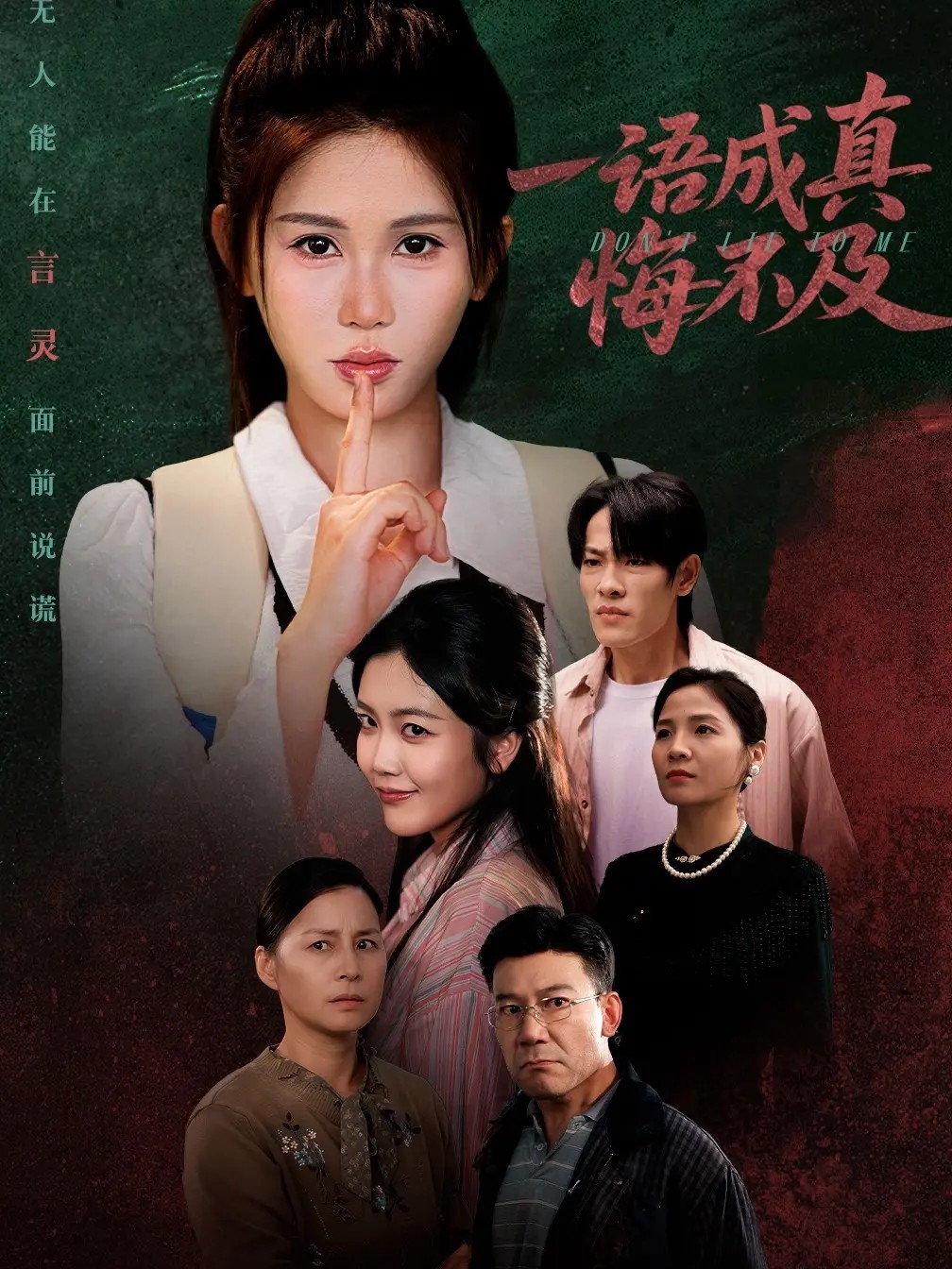 一语成真悔不及封面图
