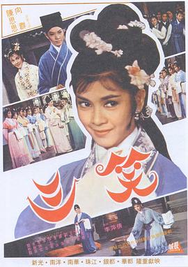 三笑1964封面图