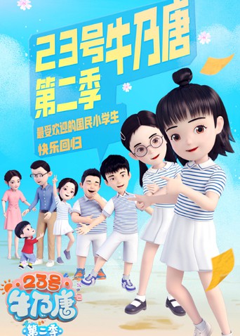 23号牛乃唐 第二季封面图