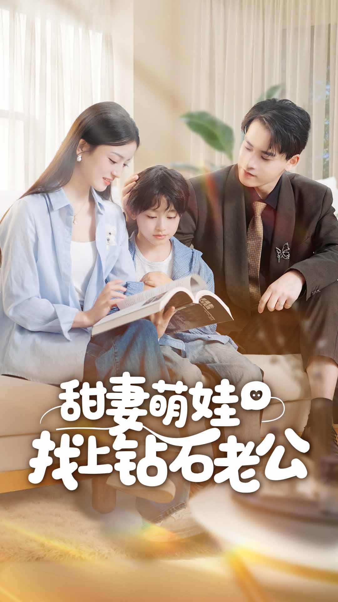 甜妻萌娃找上钻石老公封面图