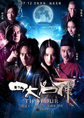 四大名捕（粤语版）封面图