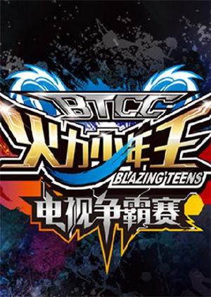 火力少年王电视争霸赛封面图