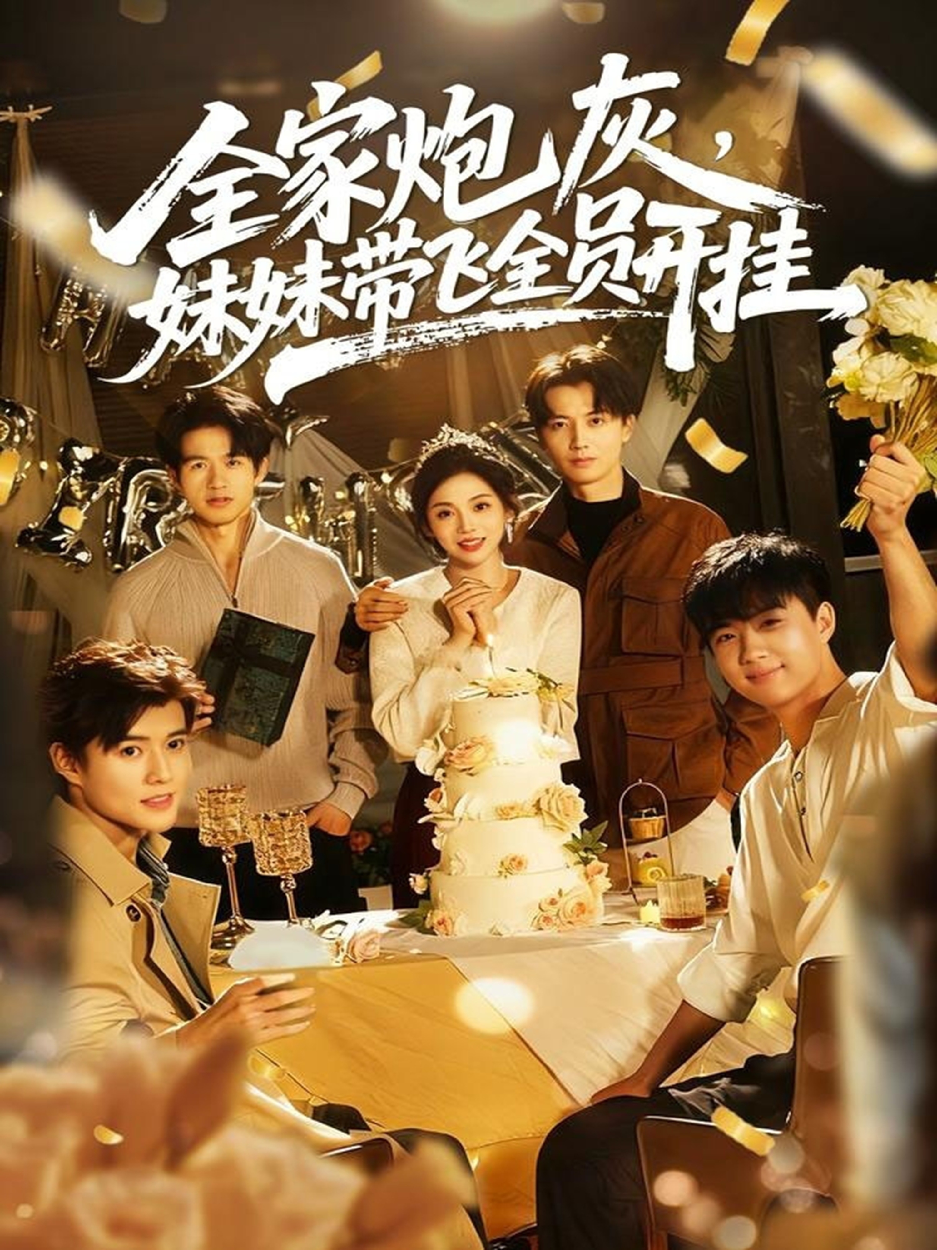 全家炮灰妹妹带飞全员开挂封面图