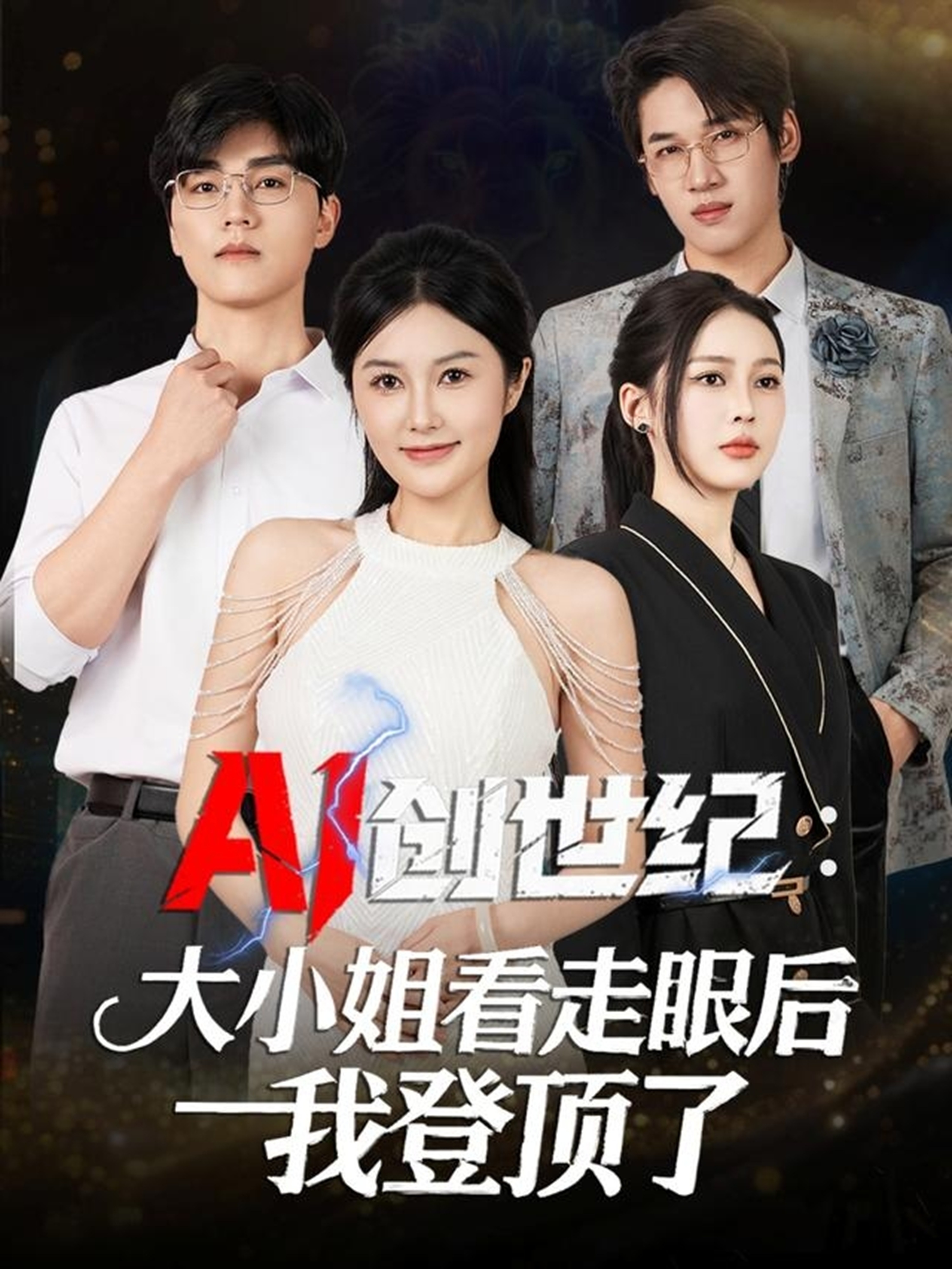 AI创世纪：大小姐看走眼后我登顶了封面图