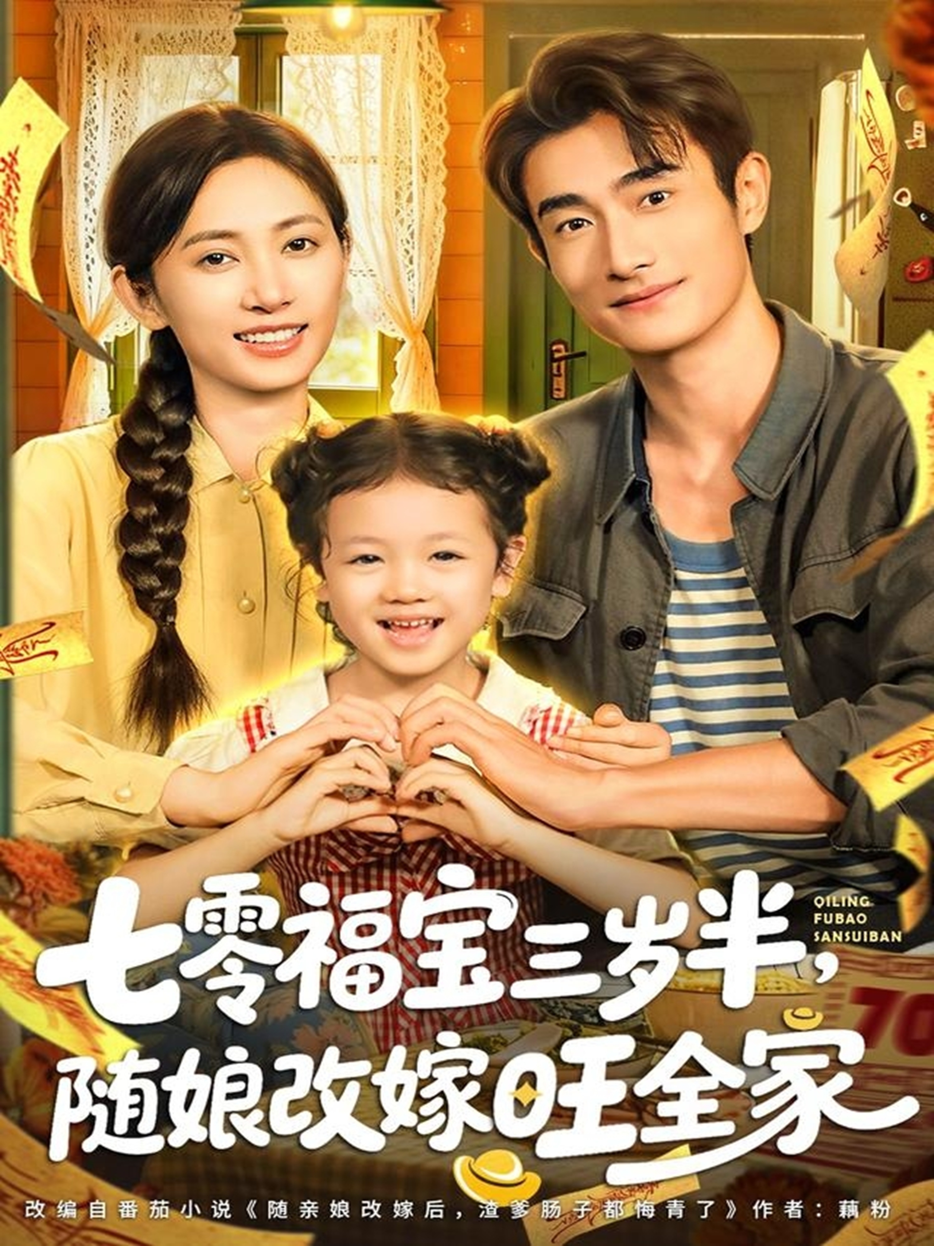 七零福宝三岁半，随娘改嫁旺全家封面图