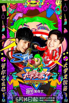 大学生来了 第二季封面图