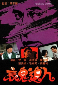 衰鬼逼人粤语封面图