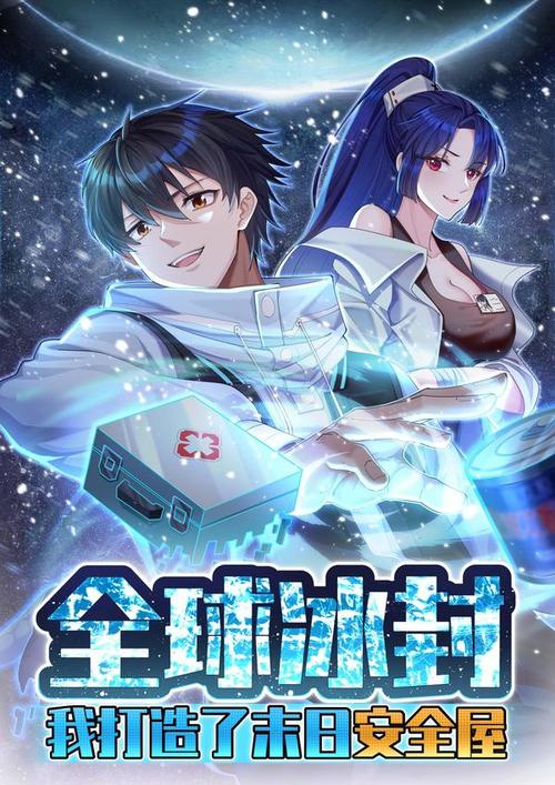 全球冰封：我打造了末日安全屋封面图