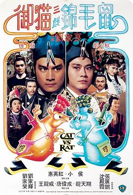 御猫三戏锦毛鼠（国语版）封面图