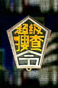 超级搜查令 2006封面图