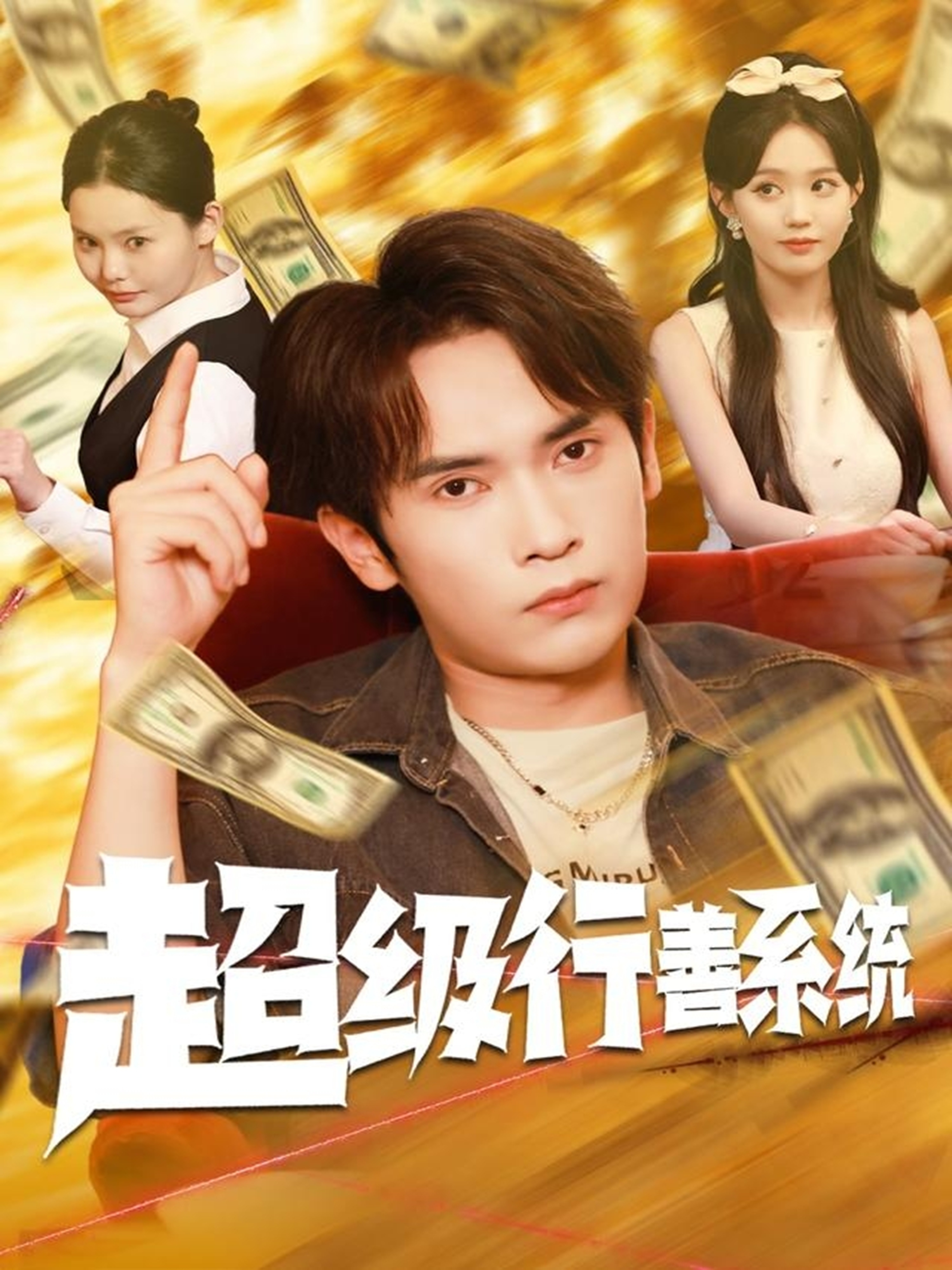 超级行善系统封面图