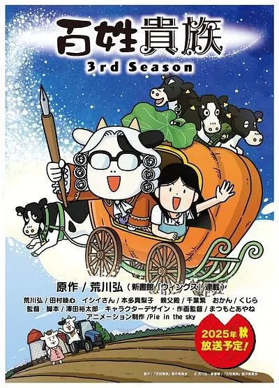 百姓贵族第三季封面图