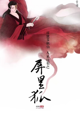 屏里狐封面图