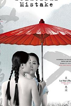 美丽的错误封面图