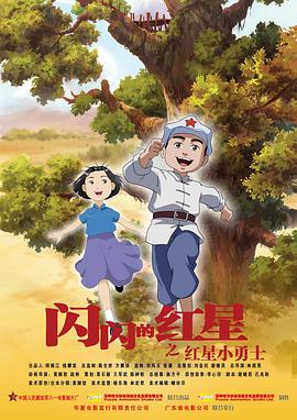 闪闪的红星封面图
