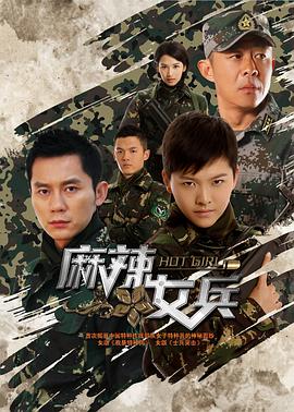 麻辣女兵封面图