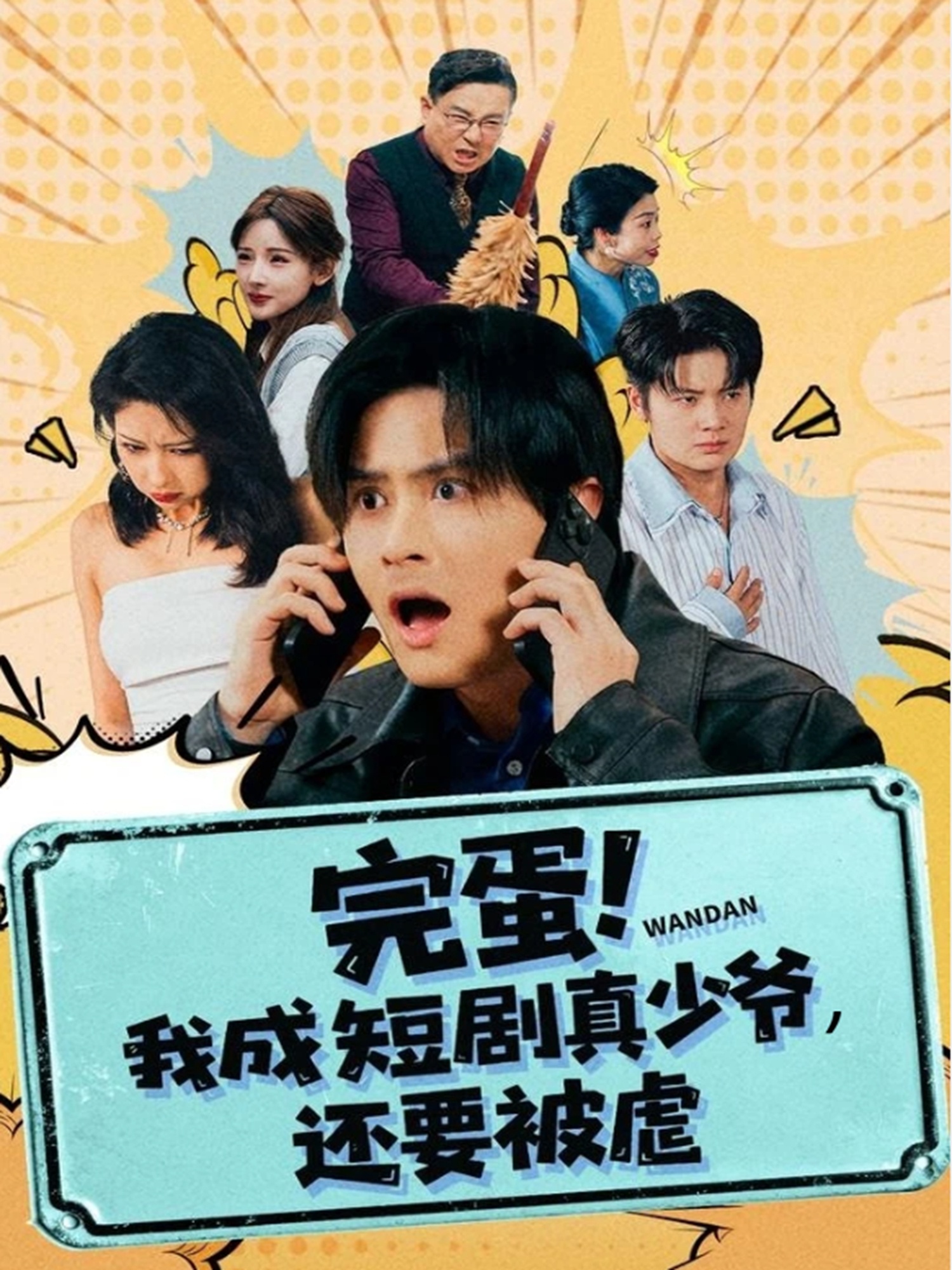 完蛋! 我成短剧真少爷，还要被虐封面图