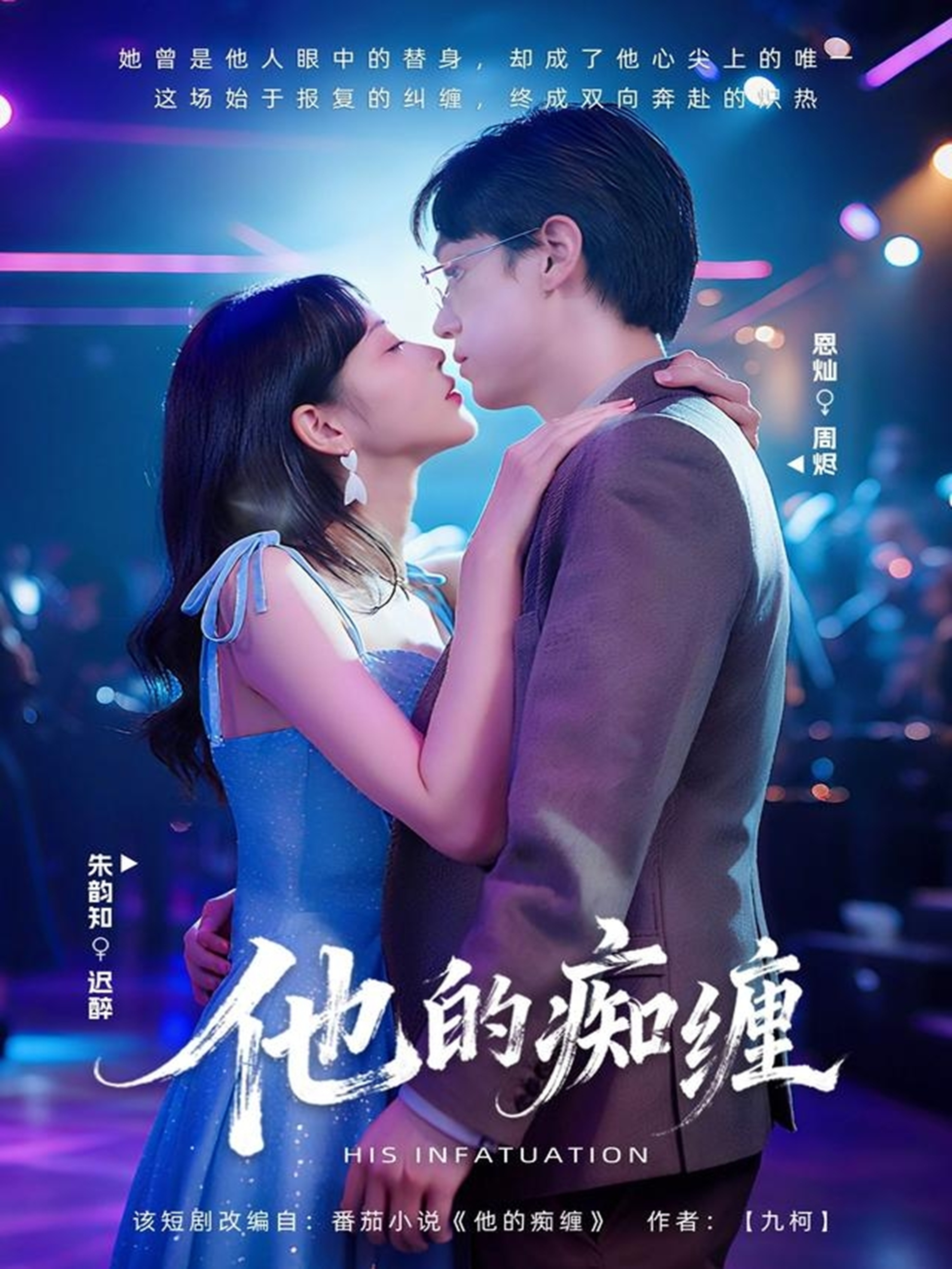 他的痴缠封面图