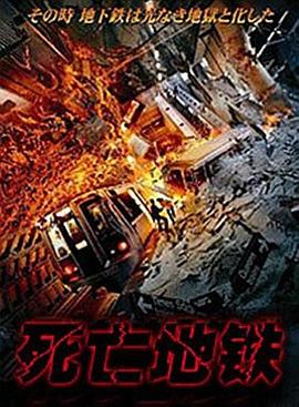 死亡地铁（国语版）封面图