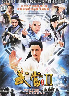 武当 II封面图