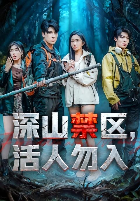 深山禁区活人勿入封面图