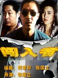 闯入者封面图