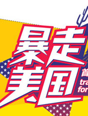暴走美国封面图