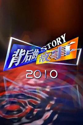 背后的故事2010封面图
